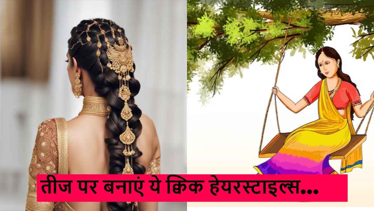 Hariyali Teej 2025: ट्रेडिशनल लुक में रॉयल टच लगा देंगे ये 5 मिनट वाले क्विक हेयरस्टाइल्स