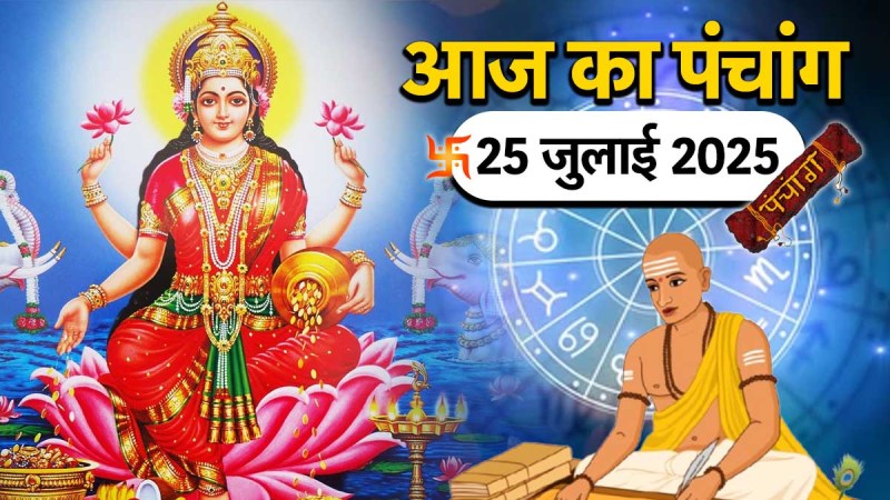 Aaj ka Panchang 25 July 2025