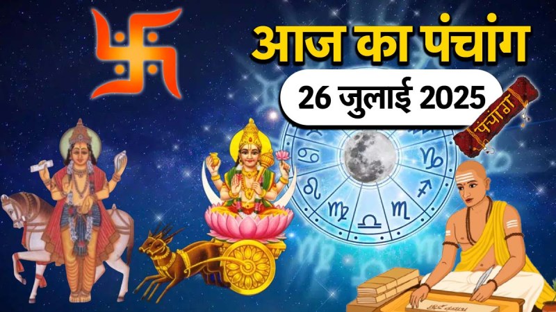 Aaj ka Panchang 26 July 2025