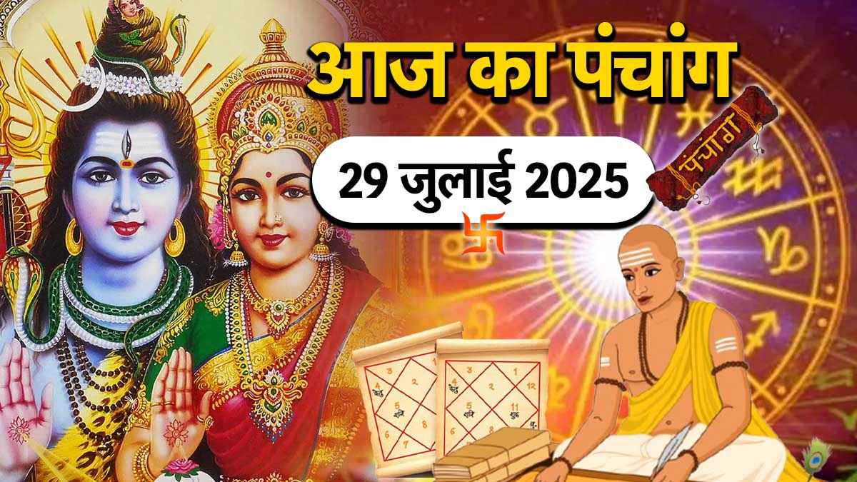 Aaj ka Panchang: आज नाग पंचमी और मंगला गौरी व्रत पर इस मुहूर्त में करें पूजा, पढ़ें 29 जुलाई का पंचांग