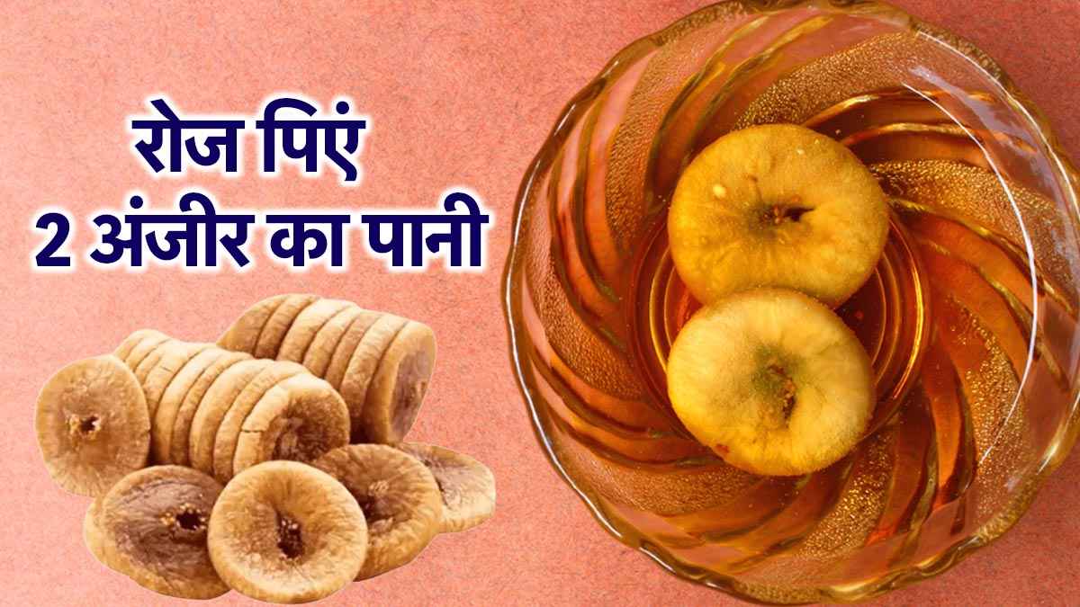 Anjeer Ka Pani: सुबह खाली पेट 2 अंजीर का पानी पीने से बढ़ेगा फर्टिलिटी रेट, एक्सपर्ट ने बताया सही तरीका