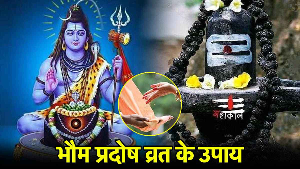 Sawan 2025: सावन का पहला प्रदोष व्रत आज, जानें महादेव को खुश करने के 3 प्रभावशाली उपाय