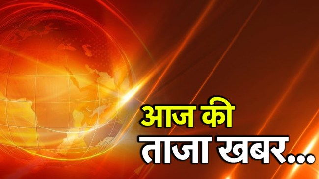 aaj ki taaja khabar