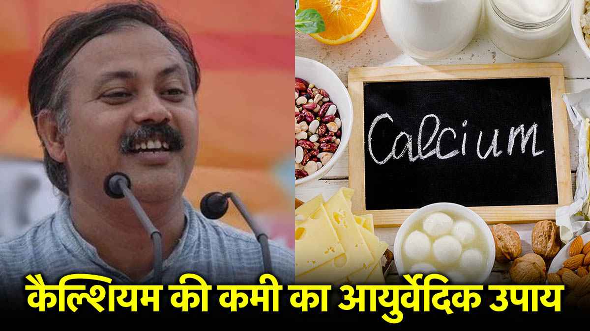 Rajiv Dixit Health Tips: 21 दिनों में पूरी होगी कैल्शियम की कमी, सूजन और गांठों में भी आराम देगा ये नुस्खा