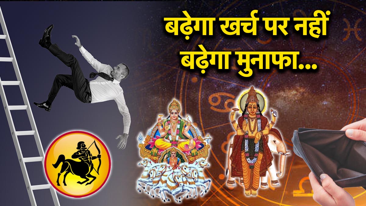 सूर्य-बृहस्पति की अशुभ दृष्टि से बढ़ेगी इस राशिवालों की टेंशन, भाई-बहन का हो सकता है झगड़ा