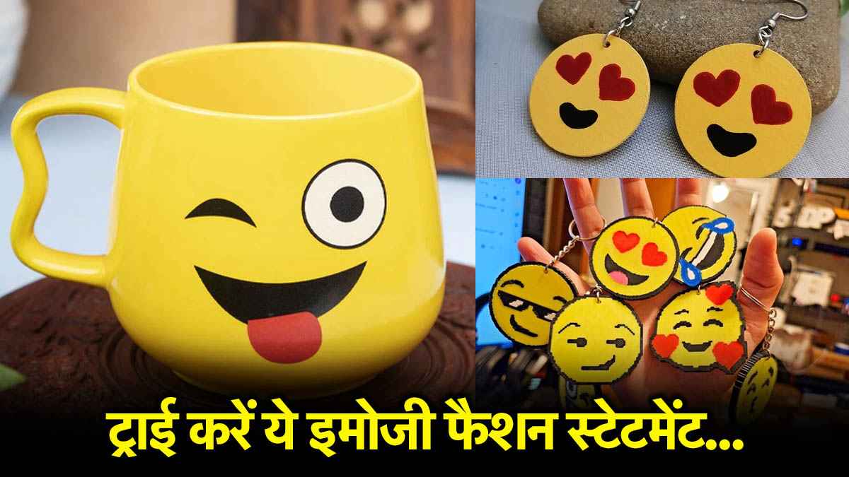 World Emoji Day: इमोजी प्रिंट्स से बदल रहा है स्टाइल, देखें कौन-कौन सी चीजें हैं ट्रेंड में