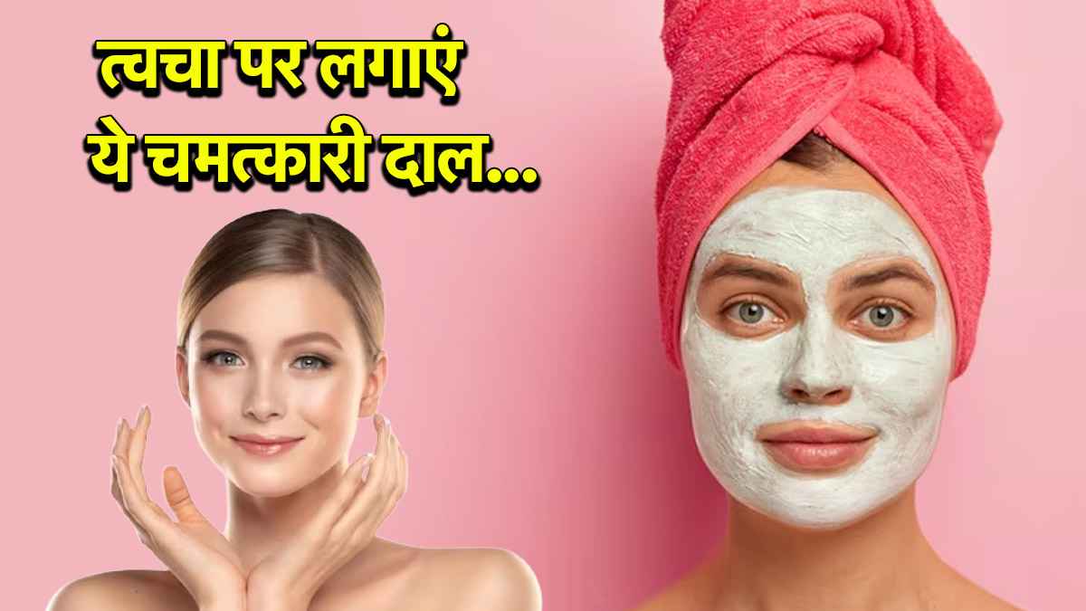 Beauty Tips: चेहरे पर नेचुरल ग्लो लाएगी मसूर की दाल? घर पर मिलेगा ब्यूटी पार्लर जैसा निखार