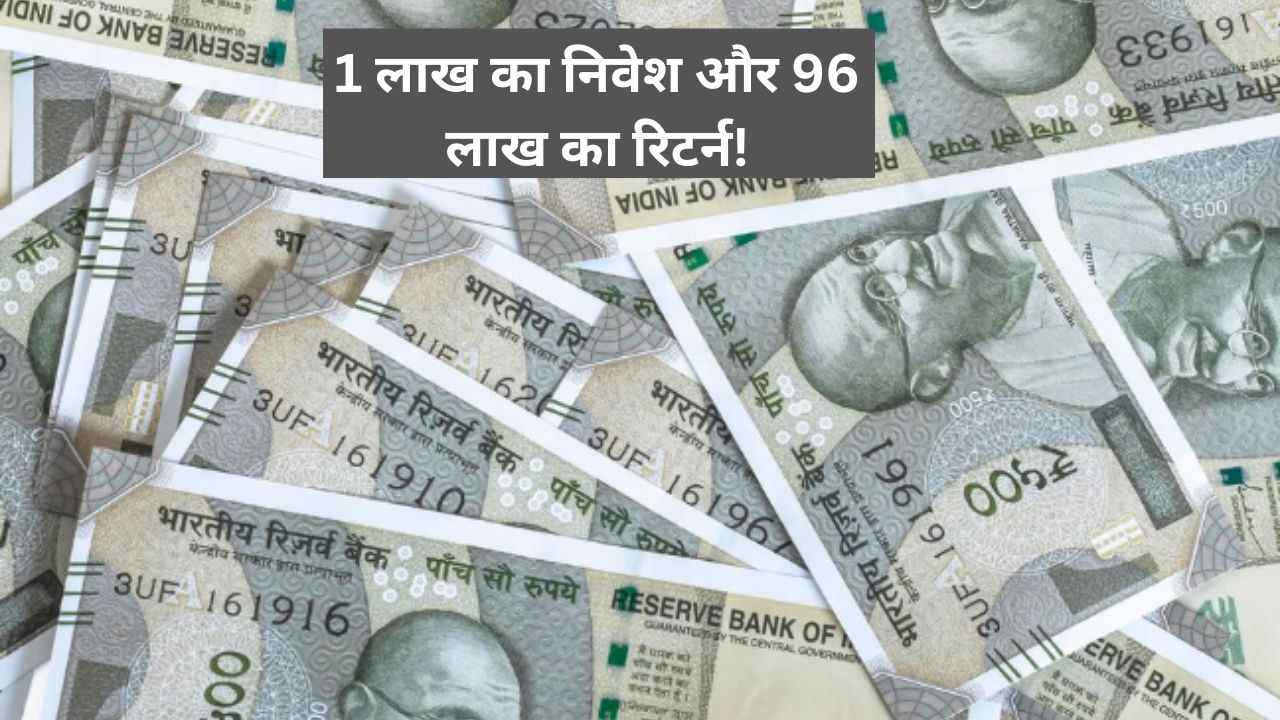 Multibagger Share: स्टॉक है या जैकपॉट - इतना बड़ा रिटर्न! निवेशकों के एक लाख बन गए 96 लाख