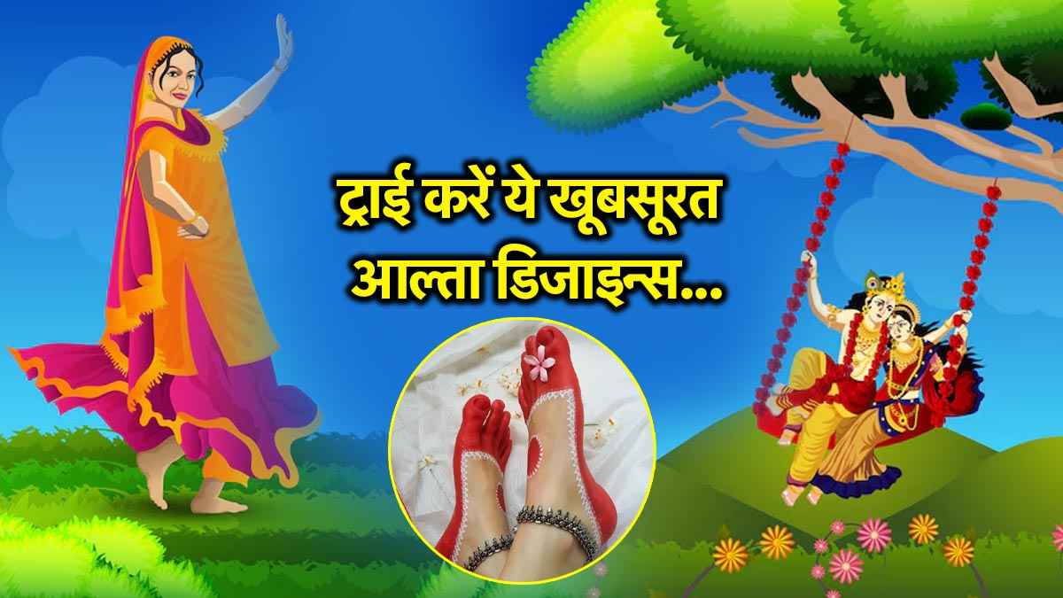 Hariyali Teej 2025: हरियाली तीज पर पैरों की बढ़ाएं खूबसूरती, ट्राई करें ये मॉडर्न आल्ता डिजाइन्स