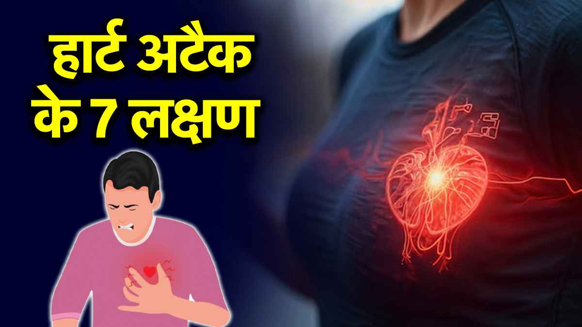 Heart Attack Symptoms: हार्ट अटैक से 7 दिन पहले दिखने लगते हैं ये संकेत, क्या कहते हैं डॉक्टर