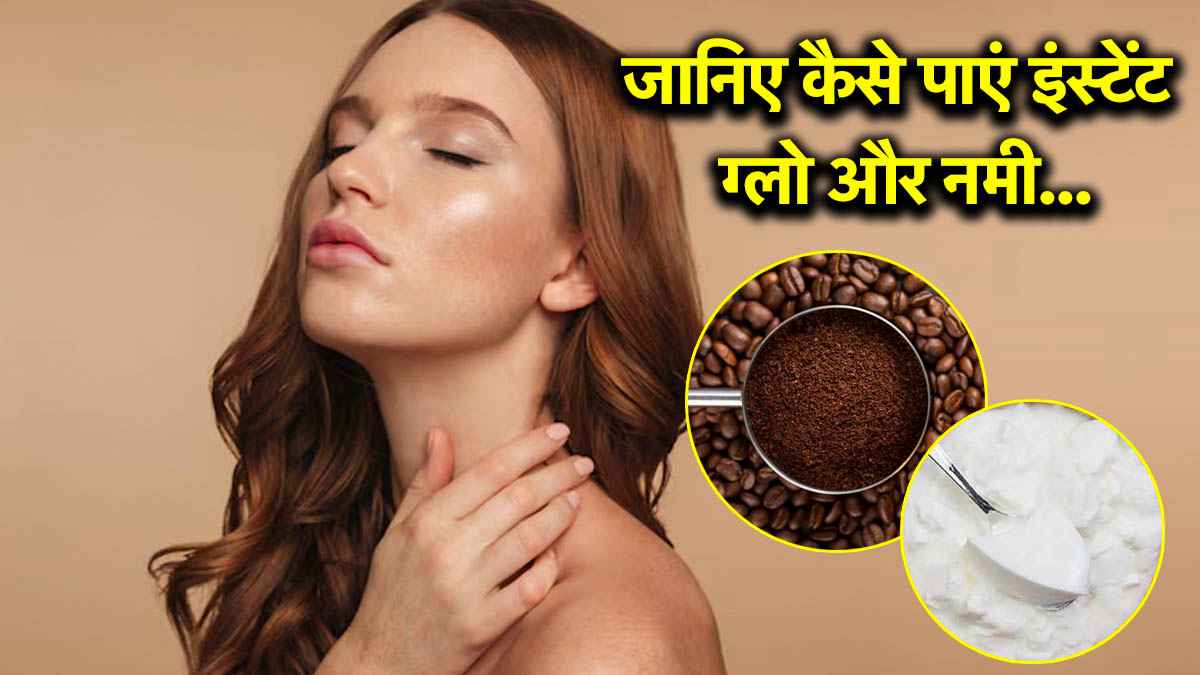 Home Made Face Mask: रातोंरात चाहते हैं निखार? दही में मिलाइए ये 4 चीजें और देखिए कमाल