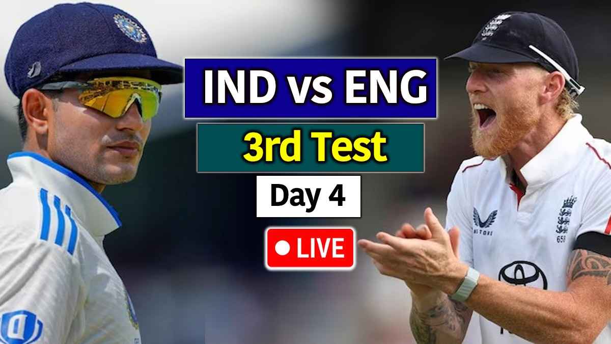 IND vs ENG 3rd Test Highlights: चौथे दिन का खेल हुआ खत्म, भारत को जीत के लिए बनाने होंगे 135 रन