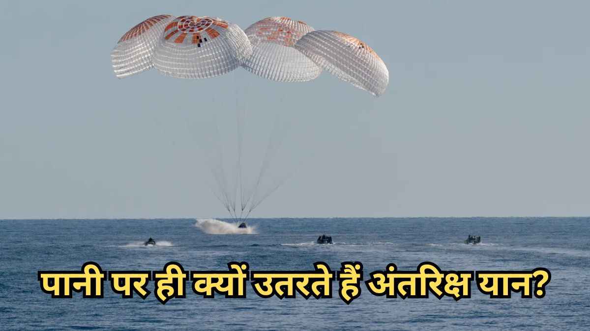 एक गलती पड़ सकती है भारी, ISS से धरती पर कैसे लौटते हैं अंतरिक्ष यात्री?