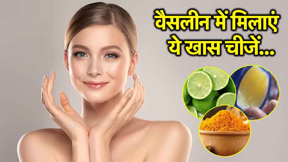 Beauty Hacks: चेहरे के काले दाग धब्बे होंगे दूर, वैसलीन में मिलाएं ये चीजें और पाएं नेचुरल निखार