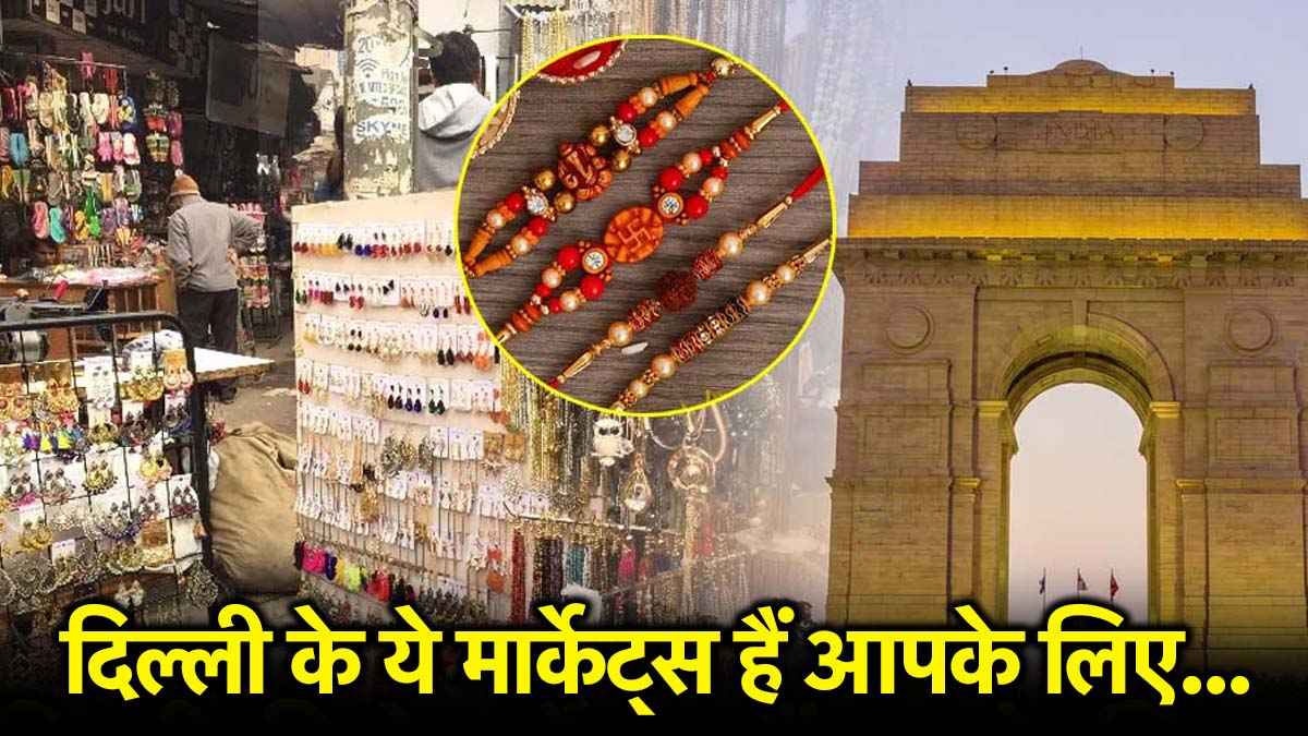 Raksha Bandhan Famous Market: दिल्ली के इस मार्केट को कहते हैं मिनी सरोजिनी, जानिए क्यों है राखी शॉपिंग के लिए बेस्ट