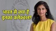 Gita Gopinath | IMF | India Origin Economist