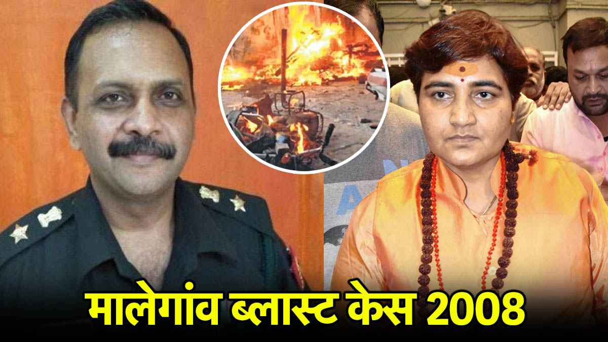 मालेगांव ब्लास्ट केस में NIA कोर्ट का ऐतिहासिक फैसला, प्रज्ञा ठाकुर समेत सभी 7 आरोपी बरी