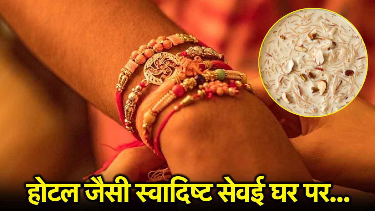 Raksha Bandhan Sevai recipe: भाई के लिए प्यार से बनाएं सेवई, स्वाद चखकर खिल उठेगा चेहरा