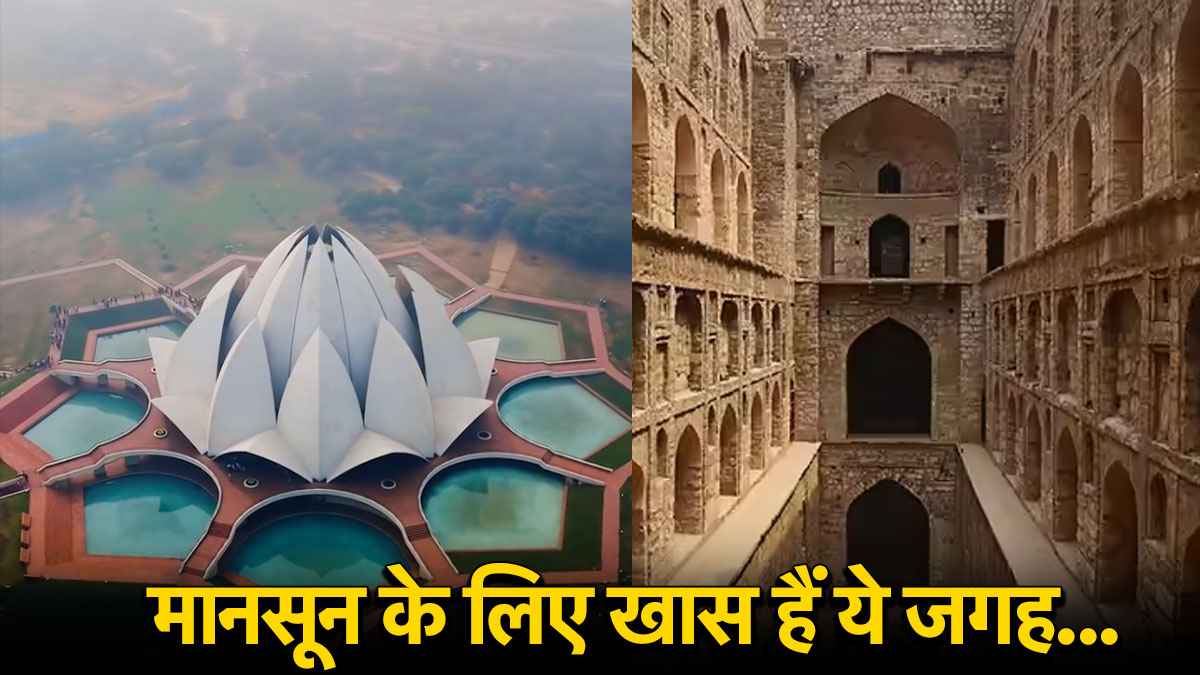 Best Tourist Places: बारिश के दिनों में पार्टनर के साथ दिल्ली की इन जगहों का लें मजा, रोमांटिक होगा वीकेंड