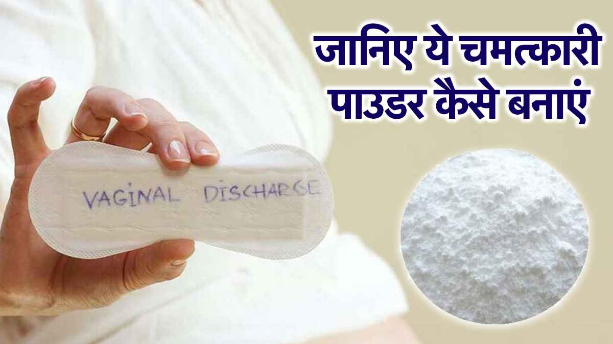Vaginal Discharge: क्यों होता है व्हाइट डिस्चार्ज? एक्सपर्ट से जानिए इलाज