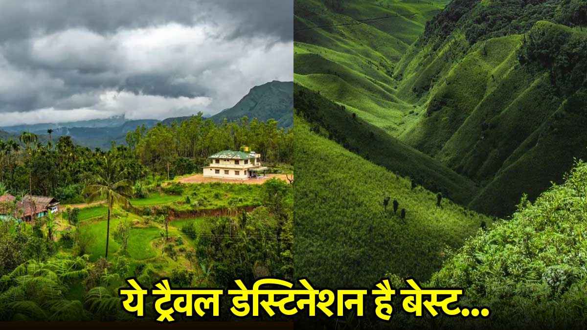 Travel Destination: अगस्त में छुट्टियां हैं? ये 5 ट्रैवल डेस्टिनेशन बना देंगे आपकी ट्रिप यादगार
