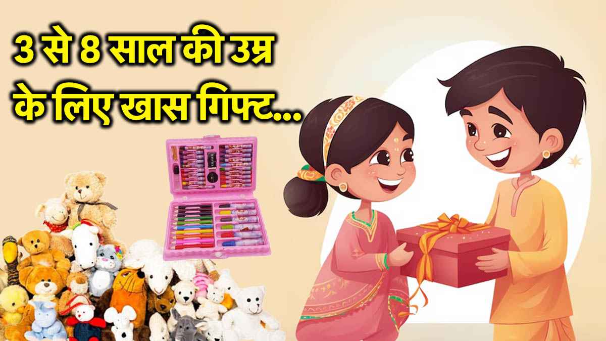 Raksha Bandhan Gifts: रक्षाबंधन पर गिफ्ट्स को लेकर हो गए हैं कन्फ्यूज? 'छुटकी' को दें ये खास तोहफा, खिल उठेगा चेहरा