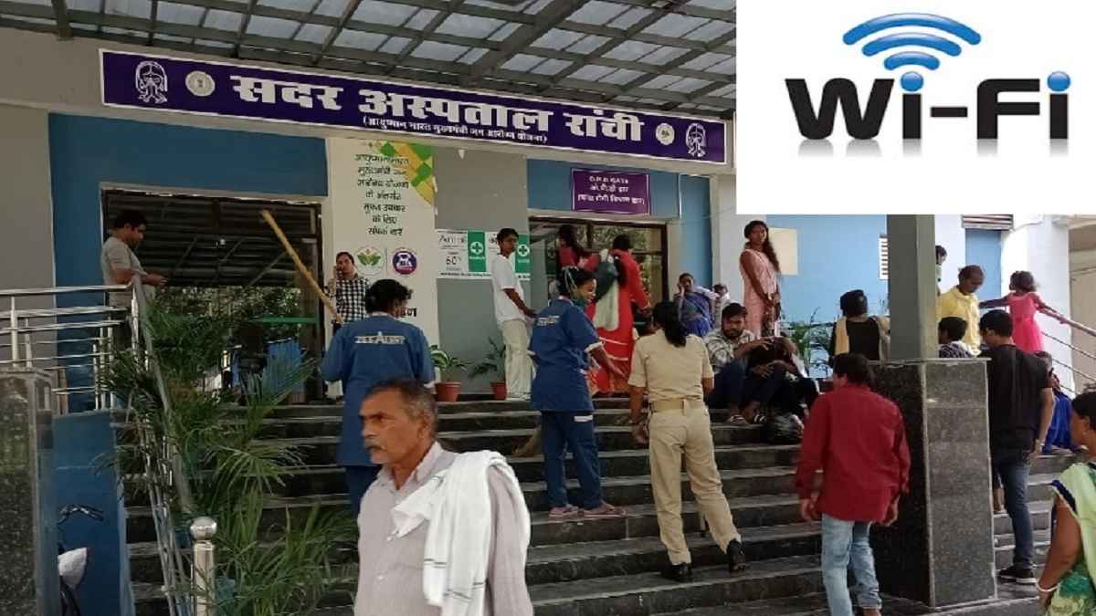 झारखंड में Wi-Fi से लैस होंगे सरकारी अस्पताल, मरीज और अटेंडेंट को होगा फायदा