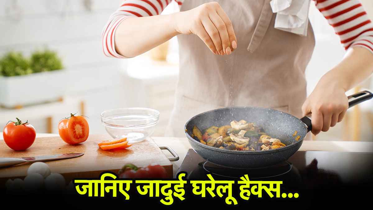 Cooking Tips: रसोई में हर दिन का झंझट खत्म, जानिए 4 स्मार्ट टिप्स जो हर महिला को पता होने चाहिए
