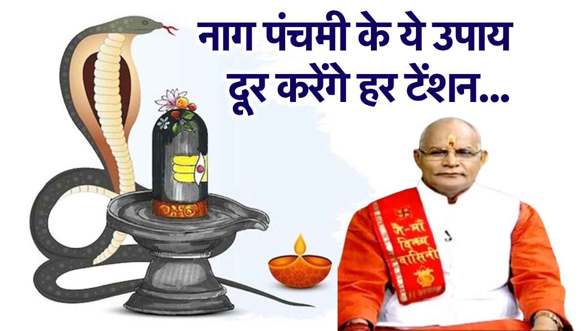 Kaalchakra: तरक्की-धन लाभ के लिए आज नाग पंचमी पर कौन-कौन से उपाय करें? पंडित सुरेश पांडेय से जानें