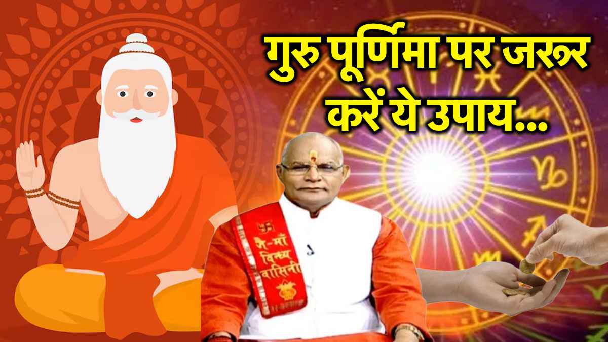 Kaalchakra: गुरु पूर्णिमा पर 12 राशियों का चमकेगा भाग्य, पंडित सुरेश पांडेय से जानें उपाय