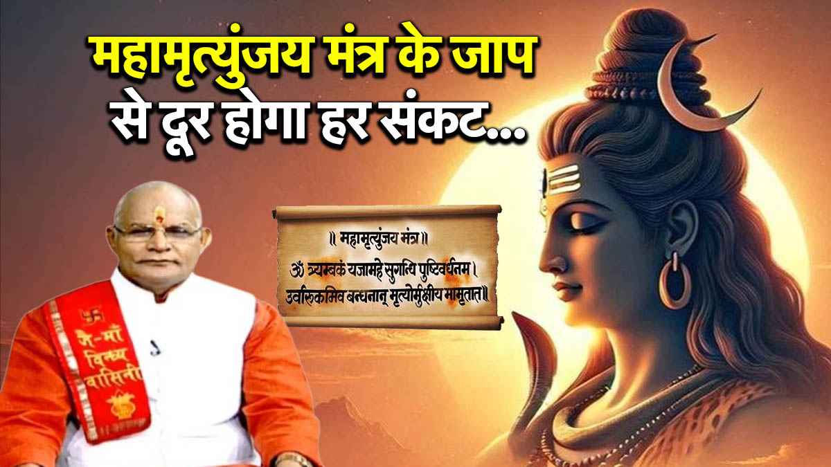 Kaalchakra: सावन में जपें महादेव का महामृत्युंजय मंत्र, टलेगा हर संकट; पंडित सुरेश पांडेय से जानें महत्व और लाभ