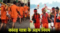 Kawad Yatra 2025 Niyam