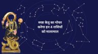 Ketu Gochar 2025