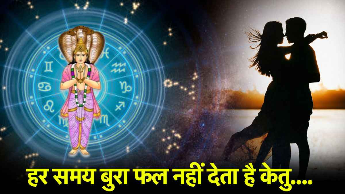 Video: कुंडली के इस भाव में केतु का होना है शुभ, पद-प्रतिष्ठा और धन-संपत्ति का मिलता है सुख