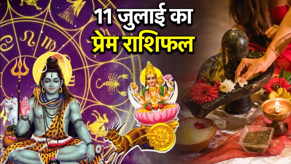 सावन माह के पहले दिन चंद्र करेंगे गोचर, जानें 12 राशियों की लव लाइफ पर कैसा होगा असर?