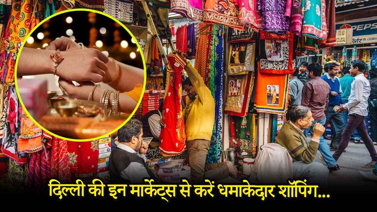 Raksha Bandhan: डिजाइनर साड़ी और सूट चाहिए वो भी कम बजट में? ये दिल्ली की मार्केट्स आपके लिए ही हैं