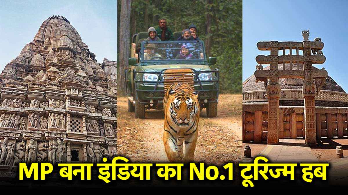 MP को मिला टूरिज्म बोर्ड का नेशनल अवॉर्ड,  महाकाल से खजुराहो तक देखने लायक हैं 7 स्पॉट्स