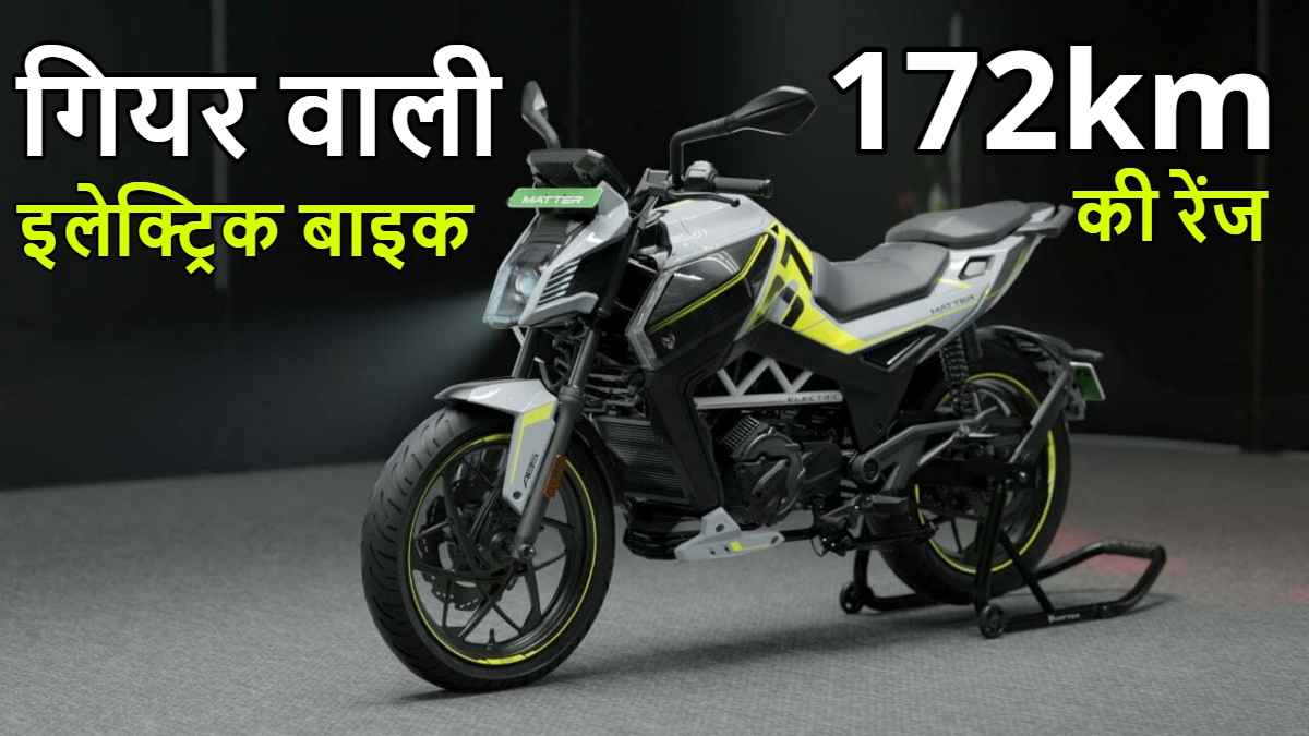 172km की रेंज के साथ आई देश की पहली गियर वाली इलेक्ट्रिक बाइक, जानिए 7 बड़ी खूबियां