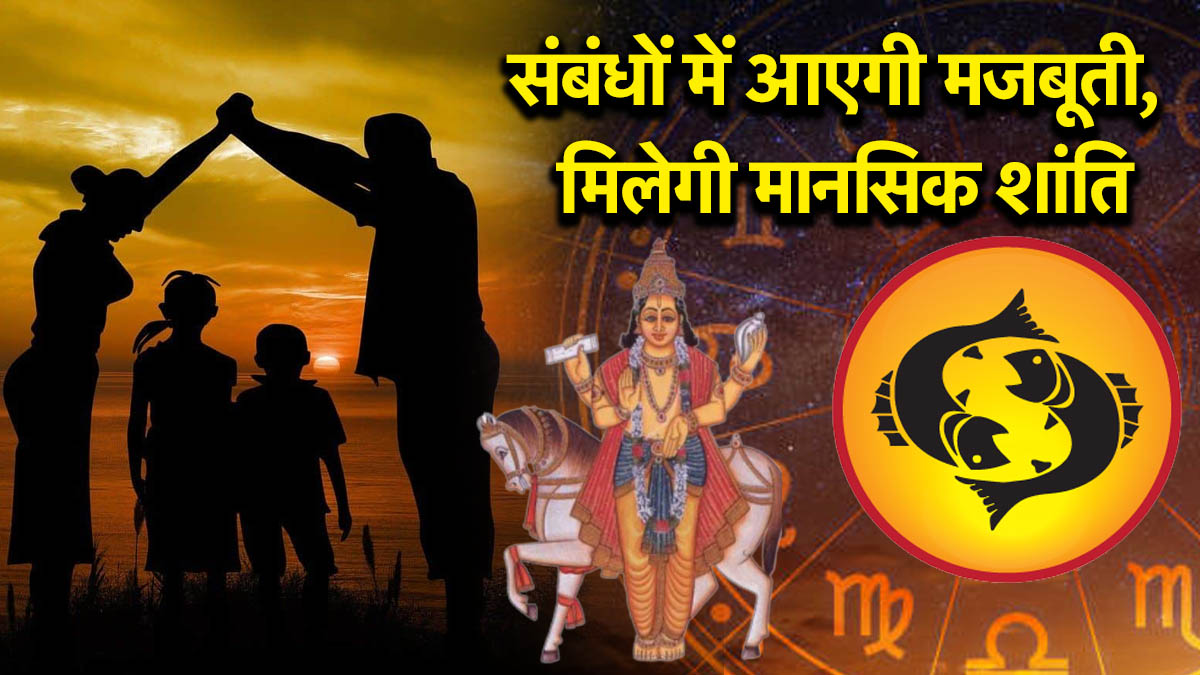 31 जुलाई से पहले इस राशिवालों के पारिवारिक मतभेद होंगे दूर, शुक्र संभालेंगे स्थिति