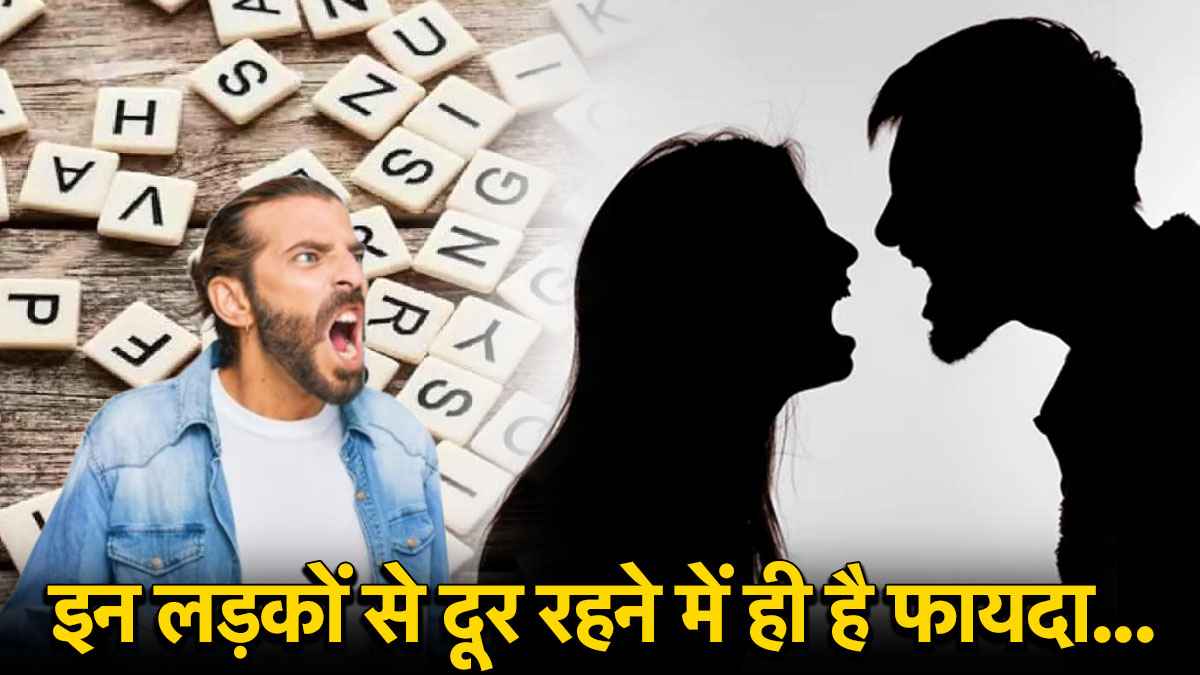Name Astrology: क्या आपके बॉयफ्रेंड/हस्बैंड का नाम इन अक्षरों से होता है शुरू? तो जीवनभर परेशान रहना पक्का