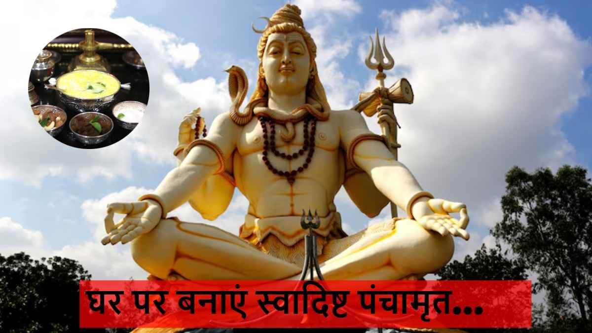 Sawan Recipe 2025 : पूजा में पंचामृत बनाना है? तो जरूर ट्राई करें ये रेसिपी, हर कोई पूछेगा तरीका.