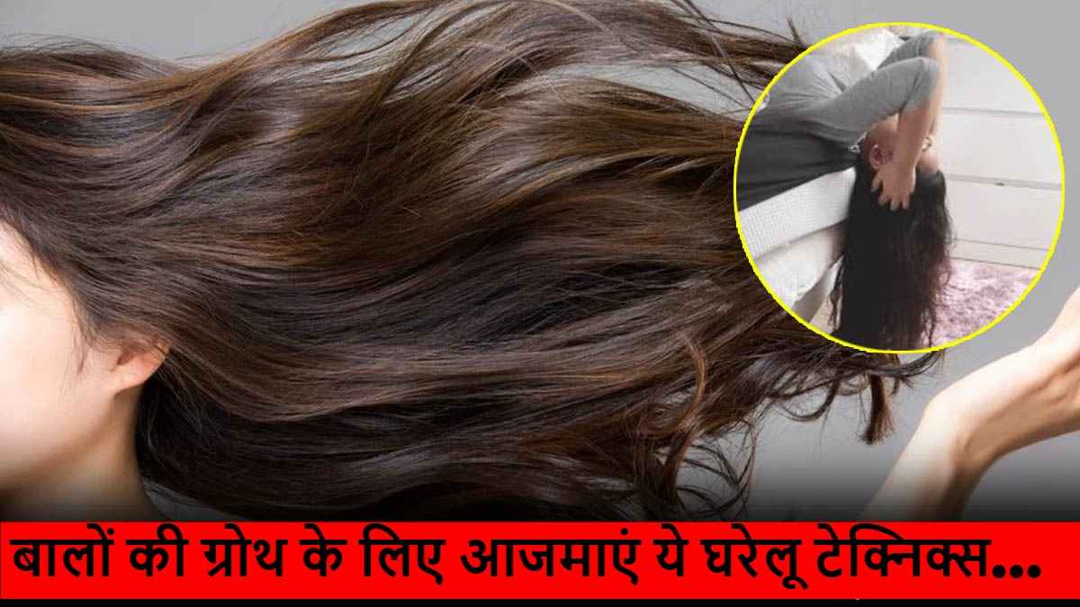 Hair Care Tips: बिना केमिकल, बिना खर्च, घर बैठे तेजी से बढ़ाएं बालों की लंबाई
