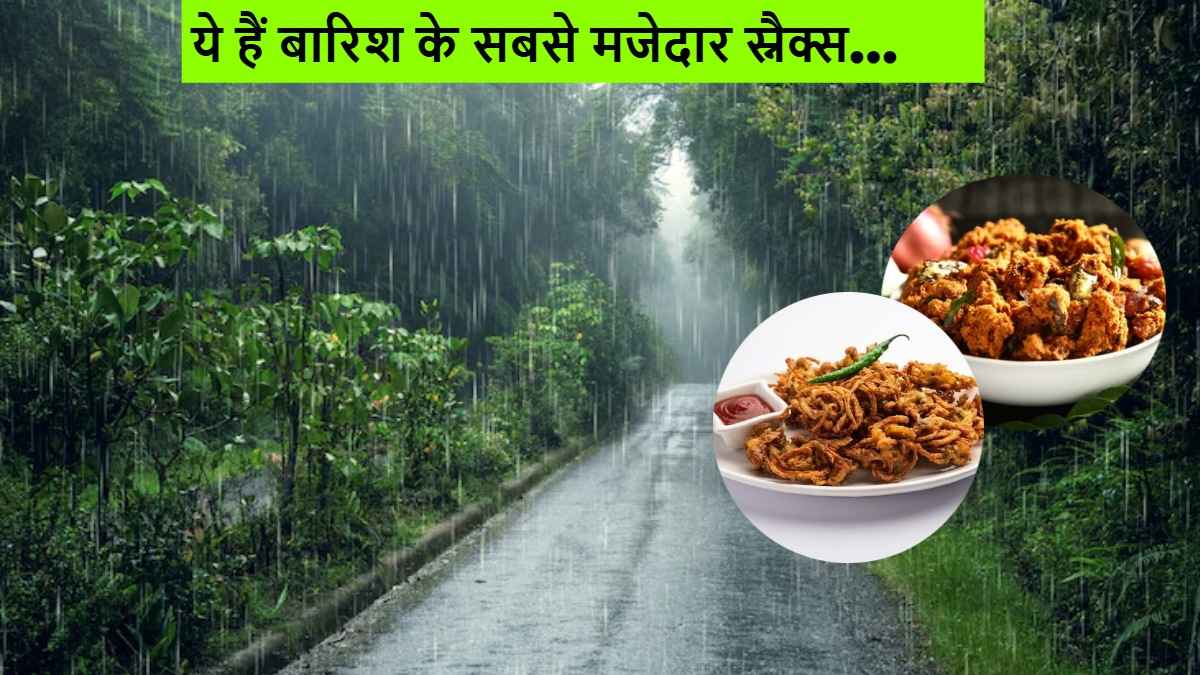 Monsoon Special Pakora Recipes: बारिश में आलू-प्याज के साथ ट्राय करें ये लाजवाब पकौड़े, जो जीत लेंगे आपका दिल
