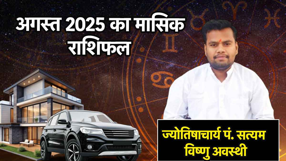 Monthly Horoscope: इस महीने जागेगा इन 5 राशियों का नसीब, पढ़ें अगस्त 2025 का मासिक राशिफल
