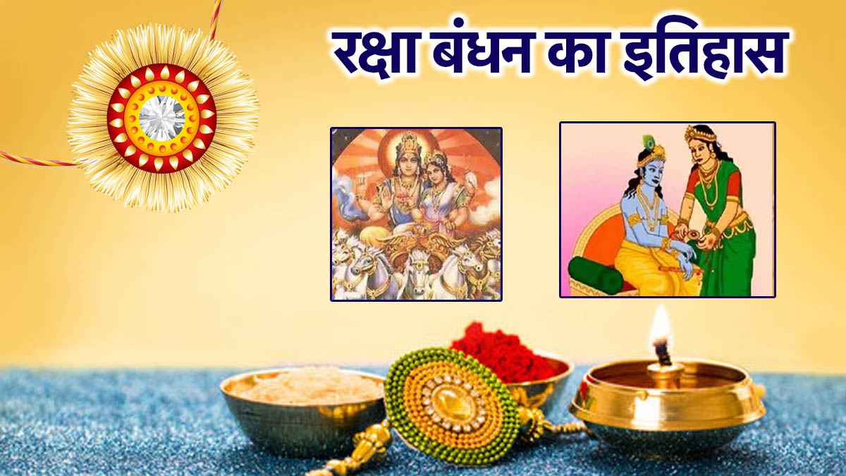 Raksha Bandhan 2025: क्यों मनाया जाता है रक्षा बंधन? भविष्य, स्कंद और महाभारत पुराण के प्रसंगों से जानें