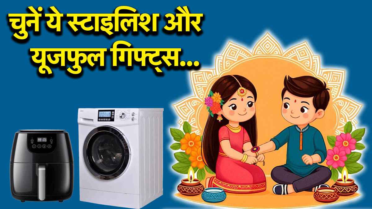 Raksha Bandhan Gifts: कन्फ्यूज हैं कि बहन को राखी पर क्या दें? ये 8 ऑप्शंस हर बहन को आएंगे पसंद