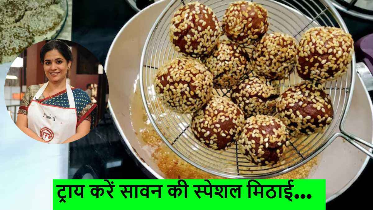 Sawan Recipe: सावन की सबसे खास मिठाई घर पर ही करें तैयार, जानें शेफ पंकज की स्वादिष्ट रेसिपी