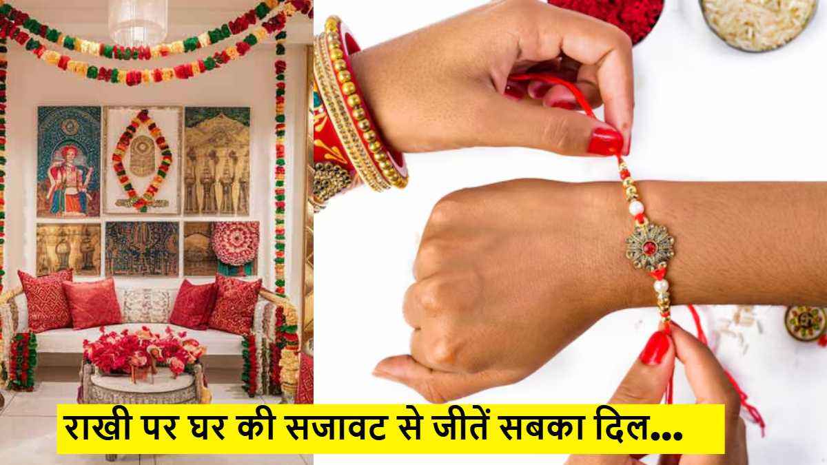 Raksha Bandhan Decor: सेल्फी हो या फैमिली फोटो, इस बार रक्षाबंधन पर घर ऐसे सजाएं कि सब कहें WOW