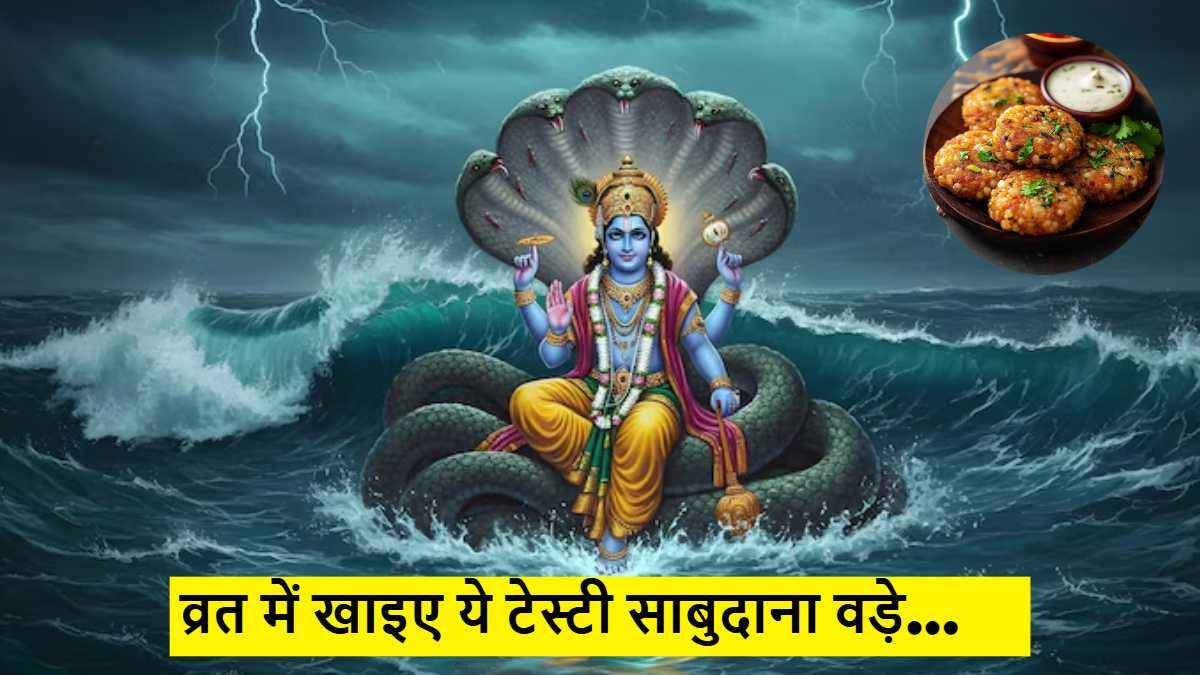 Kamika Ekadashi: हर व्रत पर बनाएं ये लाजवाब रेसिपी, स्वाद ऐसा कि भूले नहीं भूलें