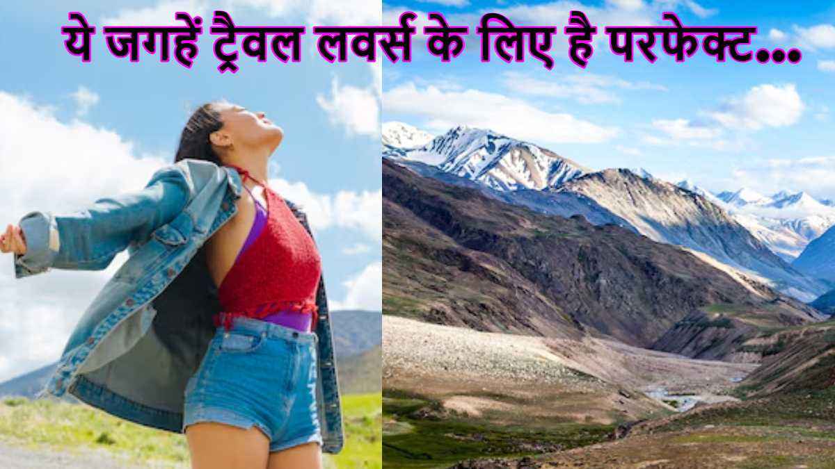 Travel Destination: अगर असली घूमने का मजा लेना है, ये जगहें जरूर करें एक्सप्लोर